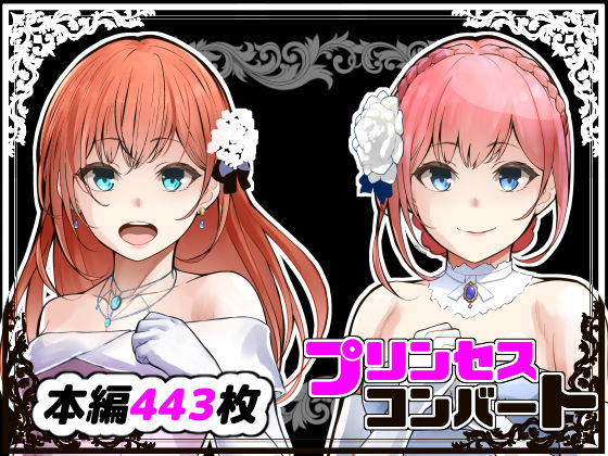 d_365977【エロ漫画ダウンロード】プリンセスコンバート | サークル:鼻血工房