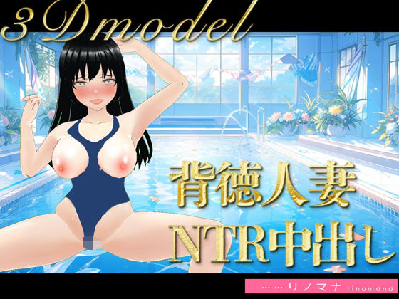 d_384805【エロ漫画ダウンロード】【3D写真】背徳すぎる人妻の寝取られ中出しコーチング※特典動画あり | サークル:rino