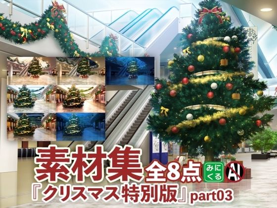 d_477127【エロ漫画ダウンロード】みにくる背景CG素材集『クリスマス特別版』part03 | サークル:背景専門店みにくる