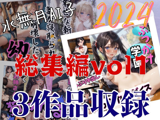 d_481606【エロ漫画ダウンロード】水無月AI子2024総集編vol1 | サークル:水無月AI子の部屋