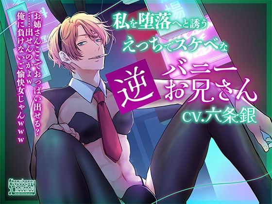 d_483379【エロ漫画ダウンロード】私を堕落へと誘うえっちでスケベな逆バニーお兄さん | サークル:ストロベリィシュシュ