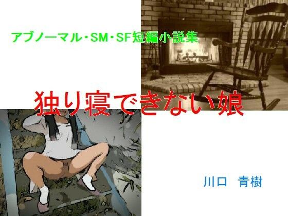d_484165【エロ漫画ダウンロード】アブノーマル・SM・SF短編小説集「独り寝できない娘」 | サークル:Mドリーム