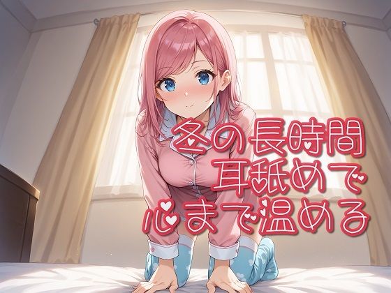 d_484619【エロ漫画ダウンロード】【超耳舐め特化】冬の長時間耳舐めで心まで温める【安眠ASMR】 | サークル:ありみえASMRワールド