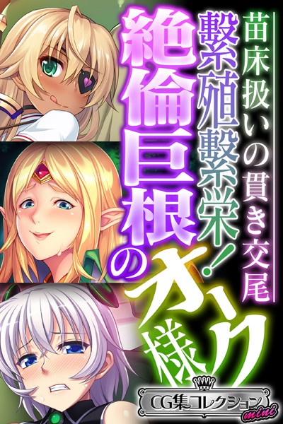 k187afrnt03167【エロ漫画ダウンロード】繁殖繁栄!絶倫巨根のオーク様 〜苗床扱いの貫き交尾〜【CG集コレクション ミニ】 | 作家:大人のSEXY絵本