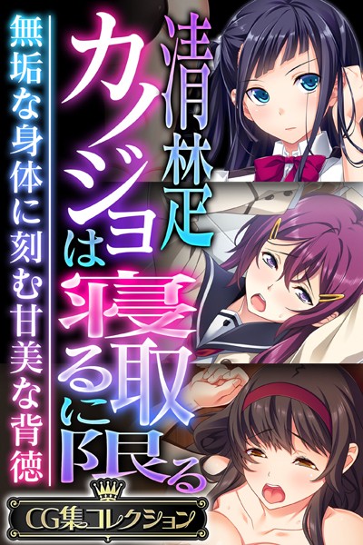 k187afrnt03174【エロ漫画ダウンロード】清楚カノジョは寝取るに限る 〜無垢な身体に刻む甘美な背徳〜【CG集コレクション】 | 作家:大人のSEXY絵本