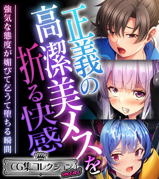 k187afrnt09590【エロ漫画ダウンロード】正義の高潔美メスを折る快感 〜強気な態度が媚びて乞うて堕ちる瞬間〜【CG集コレクション ミニ】 | 作家:大人のSEXY絵本
