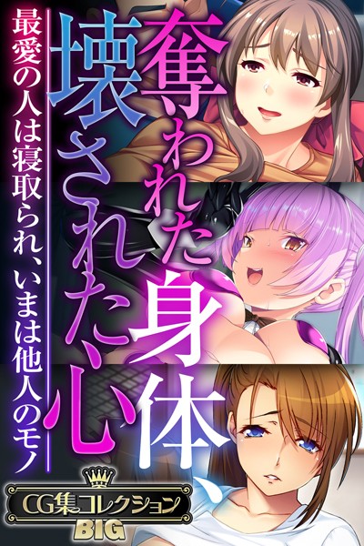 k187afrnt09663【エロ漫画ダウンロード】奪われた身体、壊された心 〜最愛の人は寝取られ、いまは他人のモノ〜【CG集コレクションBIG】 | 作家:大人のSEXY絵本