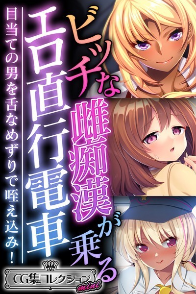 k187afrnt09761【エロ漫画ダウンロード】ビッチな雌痴●が乗るエロ直行電車 〜目当ての男を舌なめずりで咥え込み!〜【CG集コレクション ミニ】 | 作家:大人のSEXY絵本