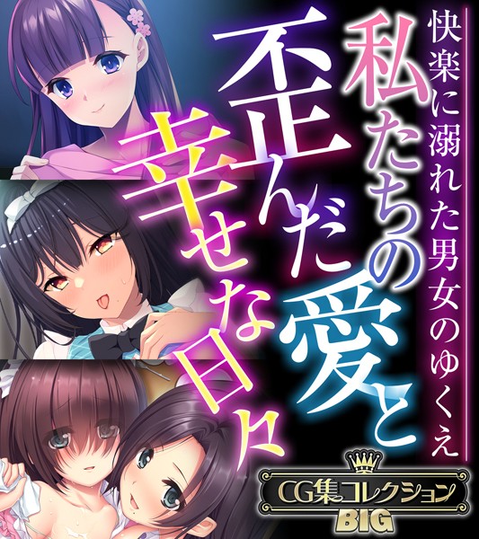 k187afrnt09765【エロ漫画ダウンロード】私たちの歪んだ愛と幸せな日々 〜快楽に溺れた男女のゆくえ〜【CG集コレクションBIG】 | 作家:大人のSEXY絵本