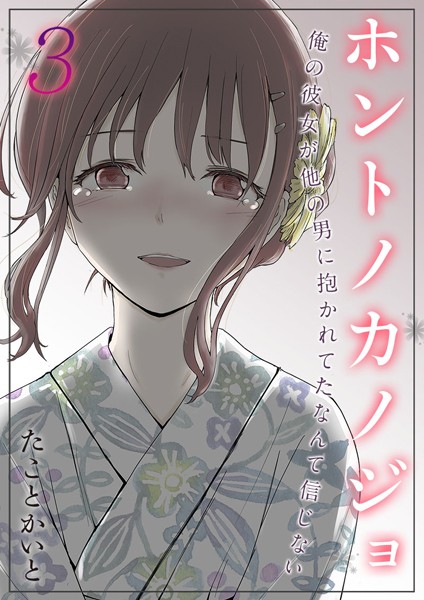 k568agotp07379【エロ漫画ダウンロード】ホントノカノジョ-俺の彼女が他の男に抱かれてたなんて信じない【タテヨミ版】 | 作家:たことかいと