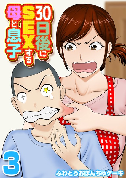 k568agotp07435【エロ漫画ダウンロード】30日後にSEXする母と息子【タテヨミ版】 | 作家:ふわとろおぱんちゅケーキ