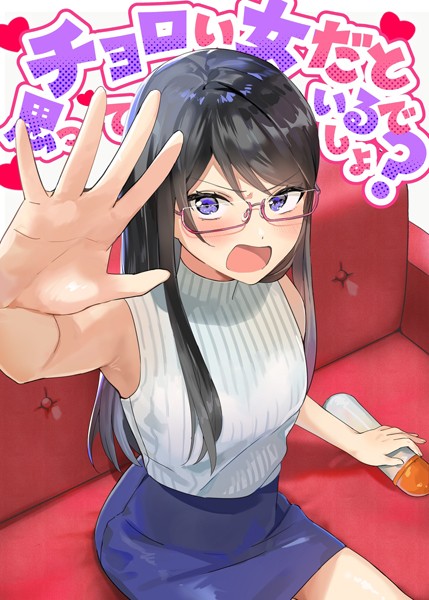 k804annbn12517【エロ漫画ダウンロード】チョロい女だと思っているでしょ? | 作家:アキバラガン 梅丸ぎんじろう