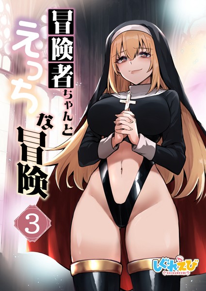k804annbn12584【エロ漫画ダウンロード】冒険者ちゃんとえっちな冒険 白塗り修正版 | 作家:レフトハンド