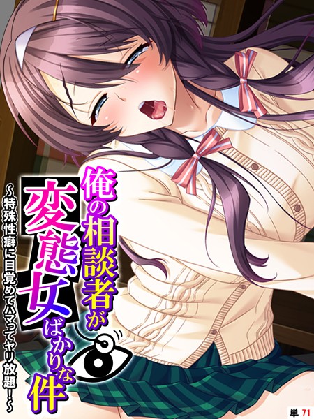 k839akrya03673【エロ漫画ダウンロード】俺の相談者が変態女ばかりな件 〜特殊性癖に目覚めてハマってヤリ放題!〜 【単話】 第71話 | 作家:あまからや