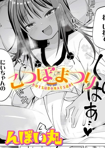 s536afunb00066【エロ漫画ダウンロード】こつぼまつり | 作家:んぼい丸