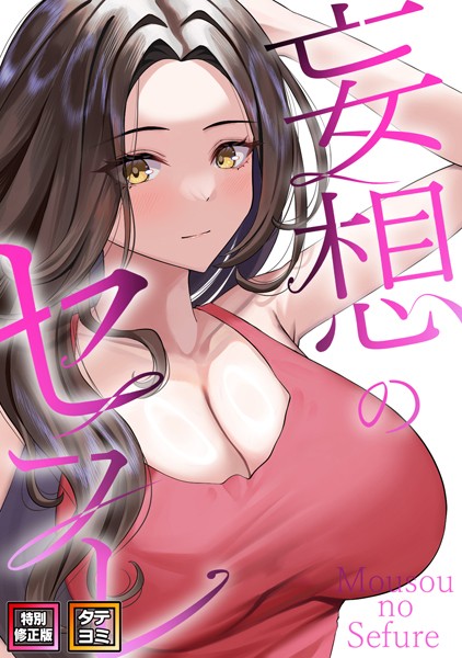 s641aknai03621【エロ漫画ダウンロード】妄想のセフレ【特別修正版】【タテヨミ】 | 作家:19テディー サム