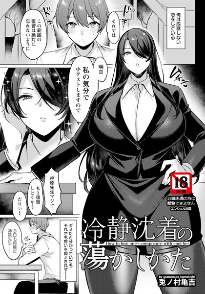 b061bangl02337【エロ漫画ダウンロード】冷静沈着の蕩かしかた 【単話】 | 作家:兎ノ村亀吉