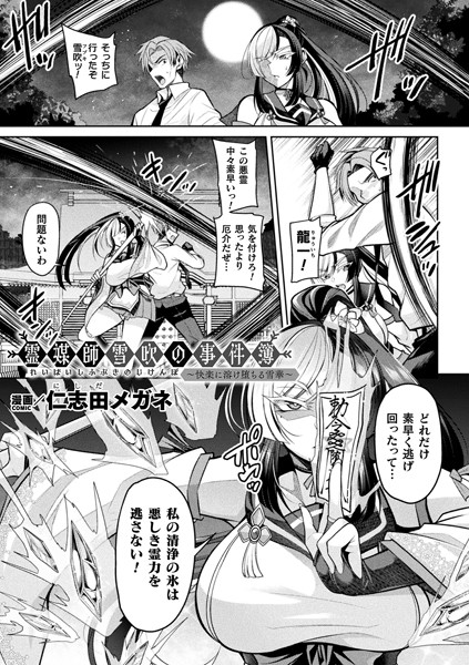 b073bktcm05652【エロ漫画ダウンロード】霊媒師雪吹の事件簿〜快楽に溶け堕ちる雪華〜【単話】 | 作家:仁志田メガネ