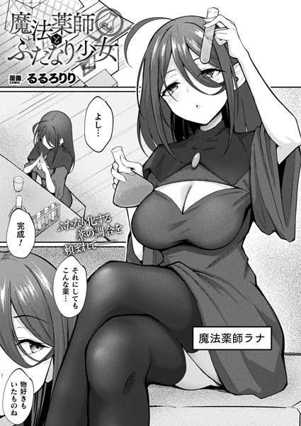 b073bktcm05672【エロ漫画ダウンロード】魔法薬師とふたなり少女【単話】 | 作家:るるろりり