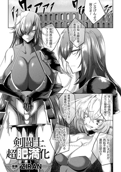 b073bktcm06477【エロ漫画ダウンロード】剣闘士、超肥満化【単話】 | 作家:ZIRAN