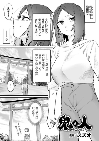 b073bktcm06478【エロ漫画ダウンロード】鬼と人【単話】 | 作家:スズオ