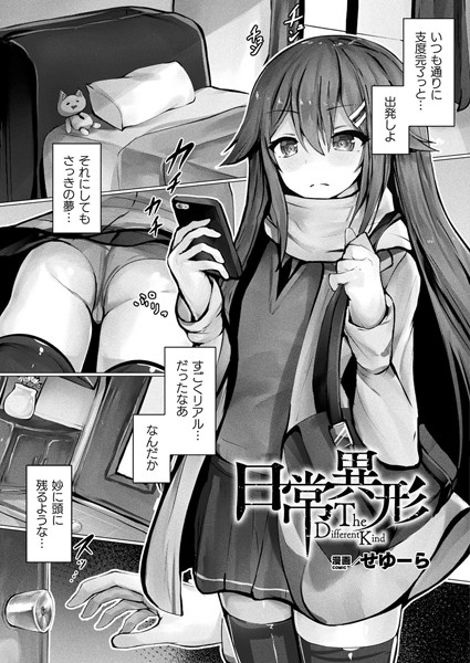b073bktcm06480【エロ漫画ダウンロード】日常異形―The Different Kind―【単話】 | 作家:せゆーら