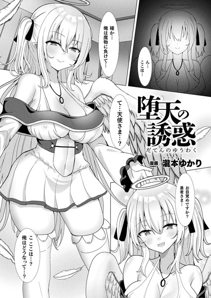 b073bktcm06483【エロ漫画ダウンロード】堕天の誘惑【単話】 | 作家:瀧本ゆかり