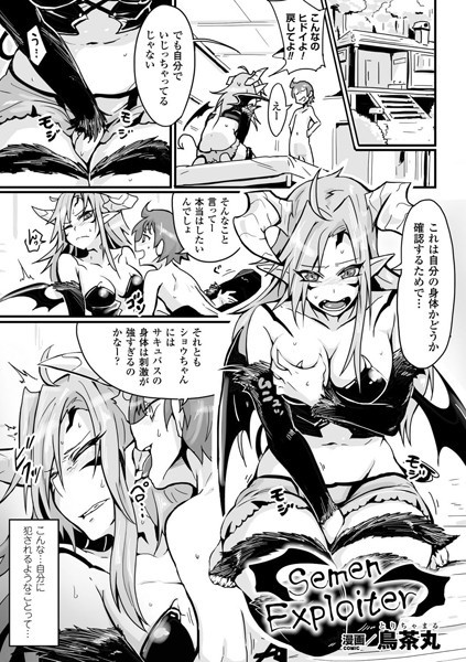 b073bktcm06492【エロ漫画ダウンロード】Semen Exploiter【単話】 | 作家:鳥茶丸