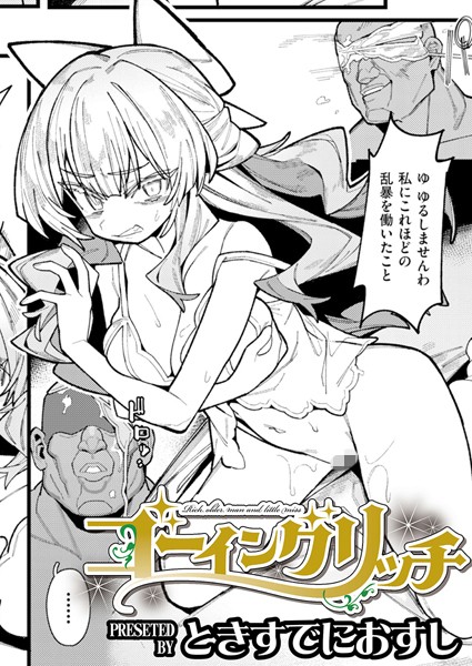 b092agwrk03055【エロ漫画ダウンロード】ゴーイングリッチ | 作家:ときすでにおすし COMIC快艶編集部
