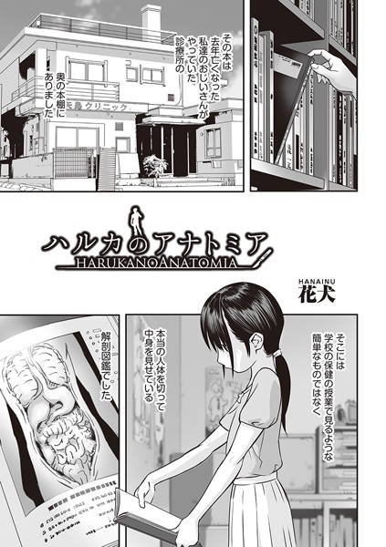 b120ahit01883【エロ漫画ダウンロード】ハルカのアナトミア | 作家:花犬