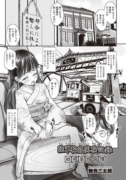 b120ahit01885【エロ漫画ダウンロード】陸軍輪●実験記録 昭和●物奇憚 | 作家:無色三太郎