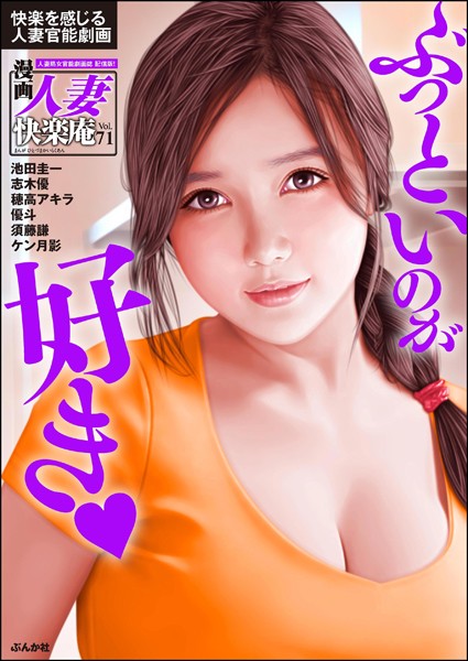 b129dbnka10096【エロ漫画ダウンロード】【デジタル版】漫画人妻快楽庵 Vol.71 | 作家:池田圭一 志木優 穂高アキラ 優斗 ケン月影 須藤謙