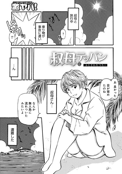 b137amdax01490【エロ漫画ダウンロード】叔母とテッパン | 作家:ふじさわたつろー