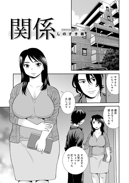 b137amdax01641【エロ漫画ダウンロード】関係 | 作家:しのざき嶺 メディアックス編集部