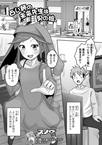 b164aisis04101【エロ漫画ダウンロード】占い師の未来先生は男の娘 | 作家:スノウ