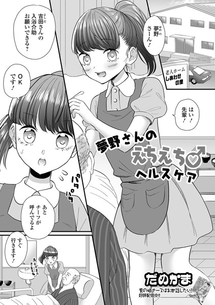 b164aisis04102【エロ漫画ダウンロード】夢野さんのえちえち♂ヘルスケア | 作家:だめかま