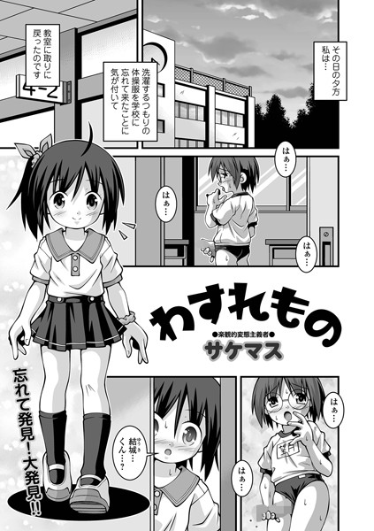 b164aisis04116【エロ漫画ダウンロード】わすれもの | 作家:サケマス