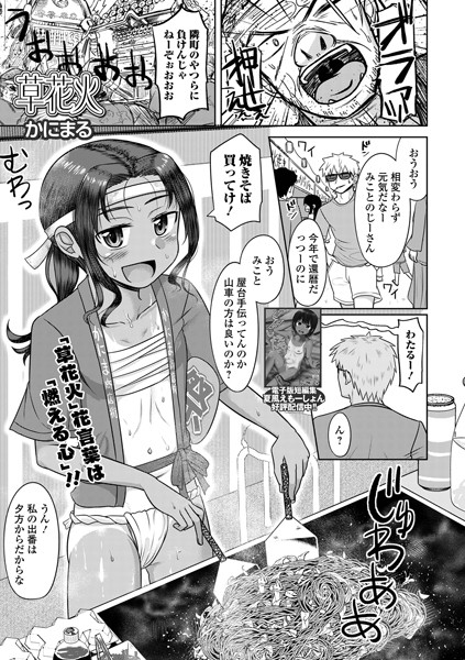 b164aisis05000【エロ漫画ダウンロード】草花火 | 作家:かにまる 一水社編集部