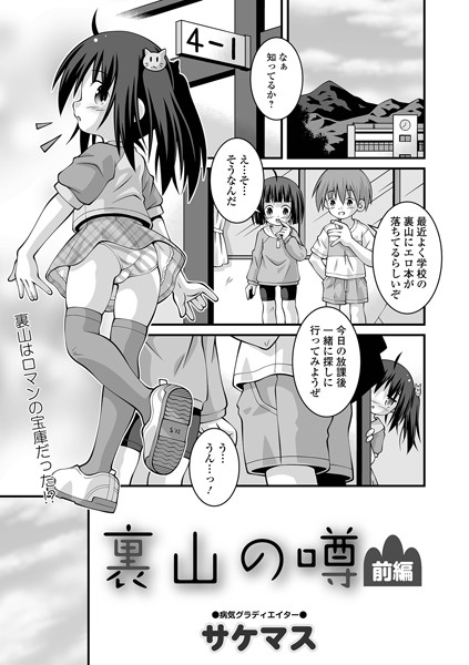 b164aisis05009【エロ漫画ダウンロード】裏山の噂 前編 | 作家:サケマス 一水社編集部