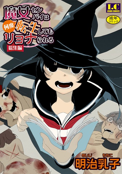 b164aisis05010【エロ漫画ダウンロード】魔女センパイは何度転生してもリョナられる【総集編】 | 作家:明治乳子 一水社編集部