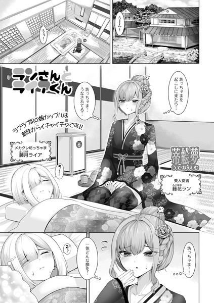 b164aisis05015【エロ漫画ダウンロード】ランさんとライアくん | 作家:蒂絵夢 一水社編集部