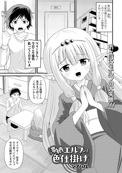 b164aisis05026【エロ漫画ダウンロード】滞納エルフの色仕掛け | 作家:シブハル 一水社編集部