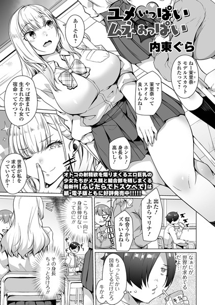 b164aisis05056【エロ漫画ダウンロード】ユメいっぱいムネおっぱい | 作家:内東ぐら 一水社編集部