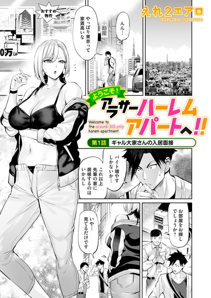 b257bdmmg01535【エロ漫画ダウンロード】ようこそ!アラサーハーレムアパートへ!! 第1話 ギャル大家さんの入居面接 | 作家:えれ2エアロ