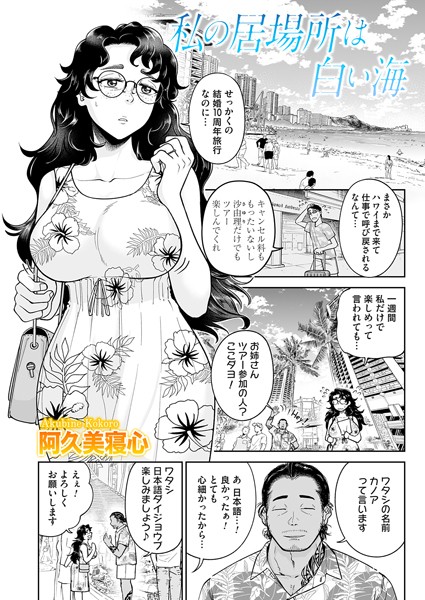 b257bdmmg01539【エロ漫画ダウンロード】私の居場所は白い海 | 作家:阿久美寝心