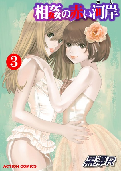 b350eftdb26133【エロ漫画ダウンロード】相姦の赤い河岸【期間限定 無料お試し版 閲覧期限2025年1月26日】 | 作家:黒澤R