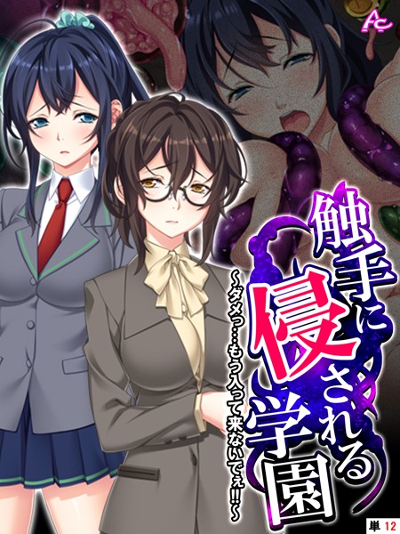 b381carmc04199【エロ漫画ダウンロード】触手に侵される学園 〜ダメっ…もう入って来ないでぇ!!〜 (単話) 第12話 | 作家:アロマコミック