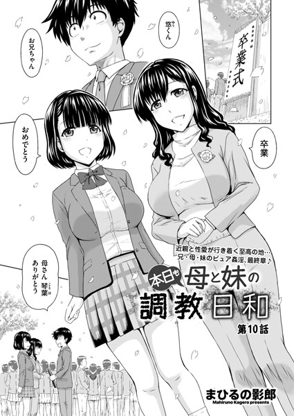 b390bleed04465【エロ漫画ダウンロード】本日も母と妹の調教日和 第10話 | 作家:まひるの影郎