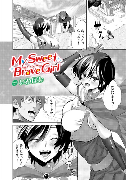 b472abnen02230【エロ漫画ダウンロード】My Sweet Brave Girl | 作家:いわほし コミックバベル編集部