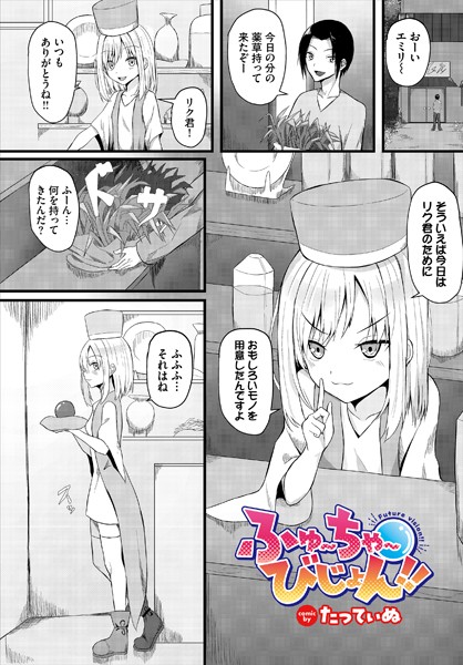 b472abnen02238【エロ漫画ダウンロード】ふゅ〜ちゃ〜びじょん!! | 作家:たってぃぬ コミックバベル編集部
